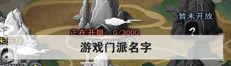 游戏门派名字