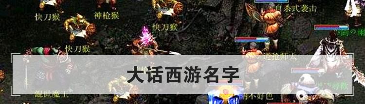 大话西游名字