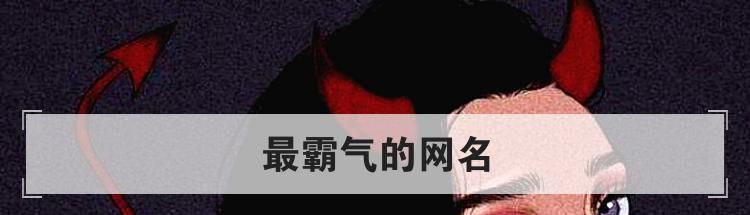 最霸气的网名