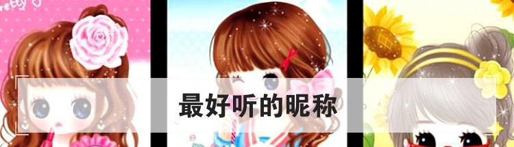 最好听的昵称