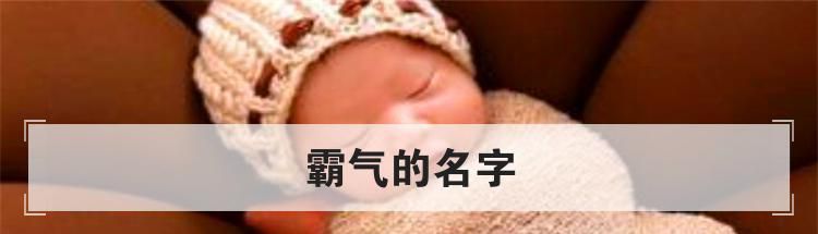 霸气的名字