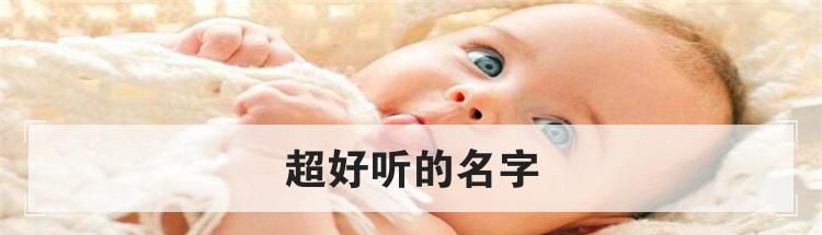 超好听的名字