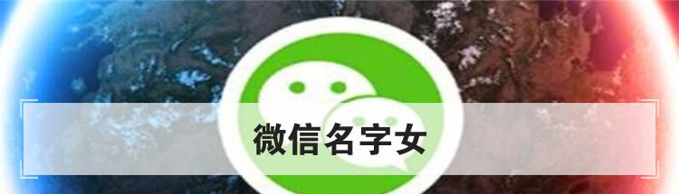 微信名字女