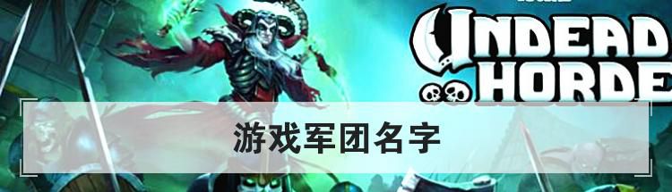 游戏军团名字