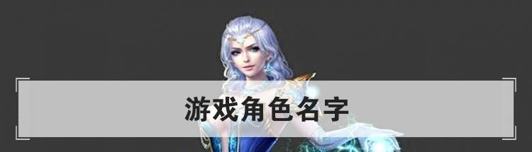 游戏角色名字