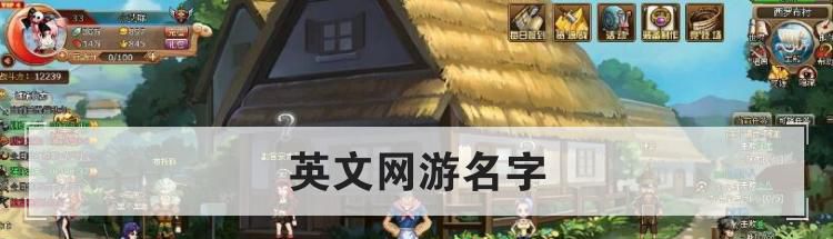 英文网游名字