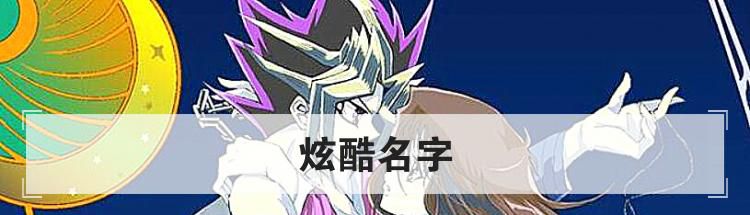 炫酷名字