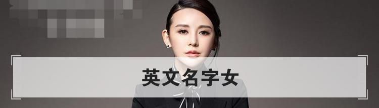 英文名字女