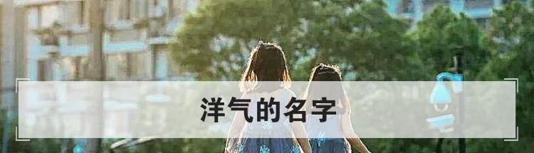洋气的名字