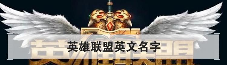 英雄联盟英文名字