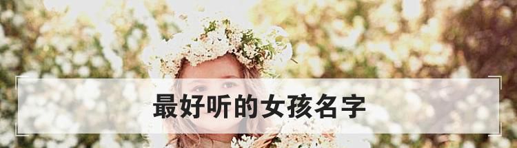 最好听的女孩名字