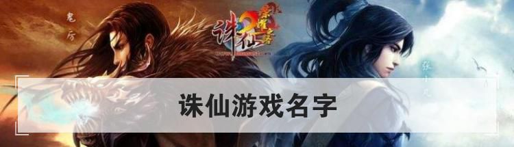 诛仙游戏名字