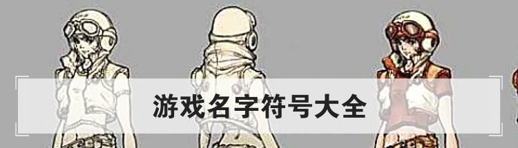 游戏名字符号大全