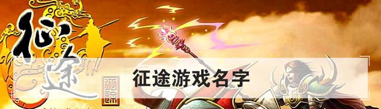 征途游戏名字