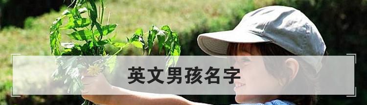 英文男孩名字
