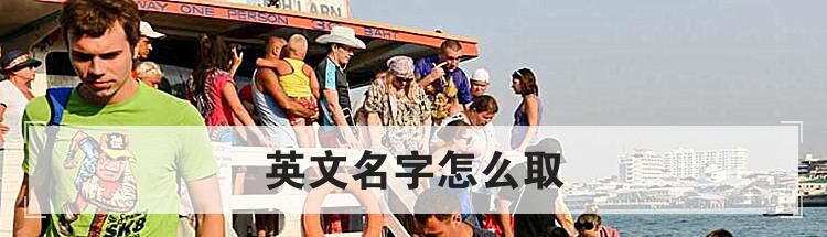 英文名字怎么取