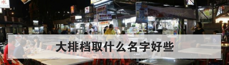 大排档取什么名字好些