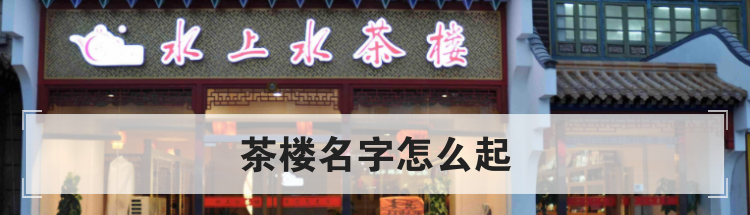茶楼名字怎么起