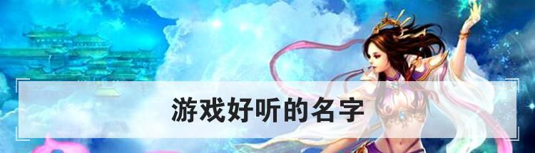游戏好听的名字