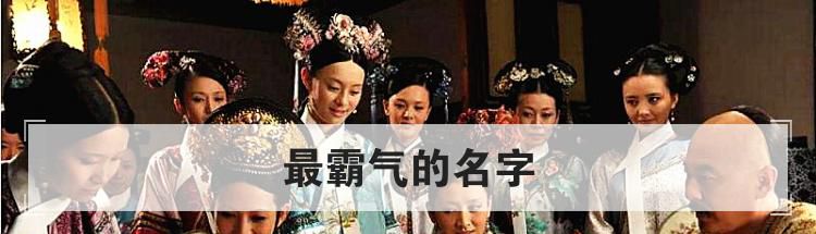 最霸气的名字