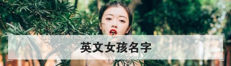 英文女孩名字
