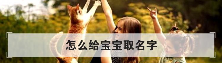 怎么给宝宝取名字