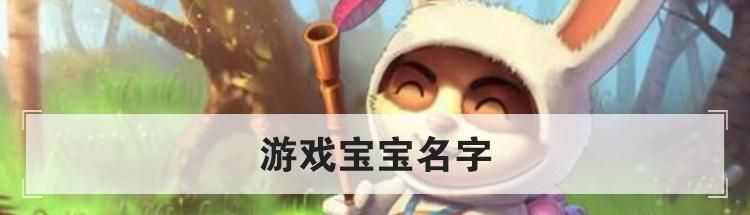 游戏宝宝名字