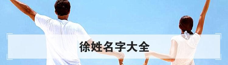 徐姓名字大全