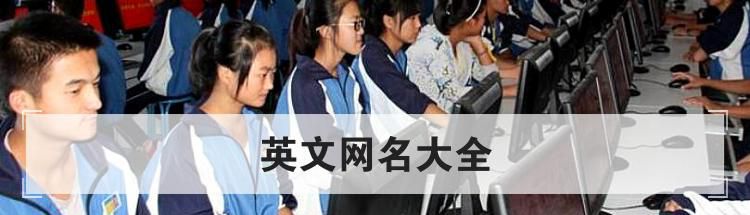 英文网名大全
