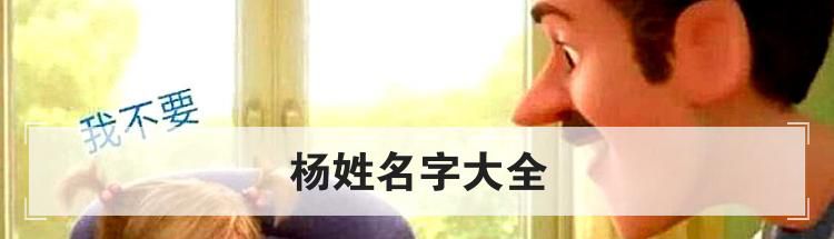 杨姓名字大全