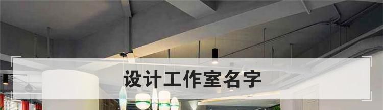 设计工作室名字