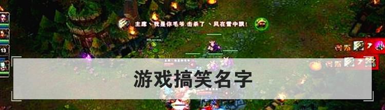 游戏搞笑名字