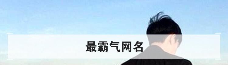 最霸气网名