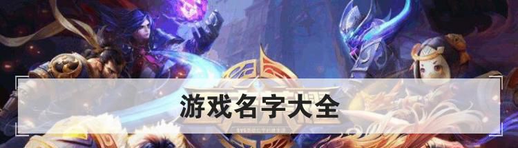 游戏名字大全