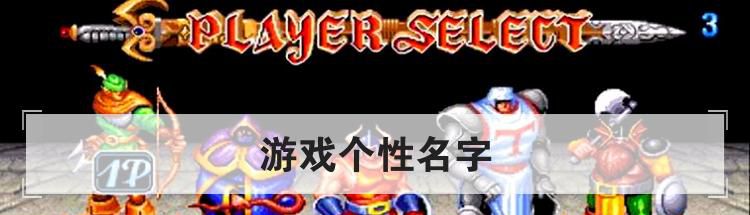 游戏个性名字