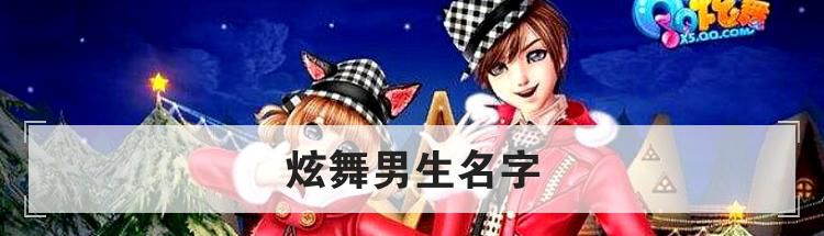 炫舞男生名字