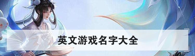 英文游戏名字大全