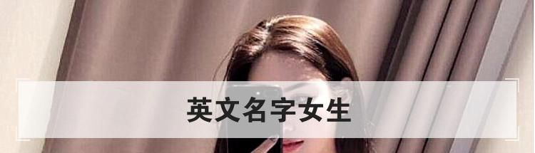 英文名字女生