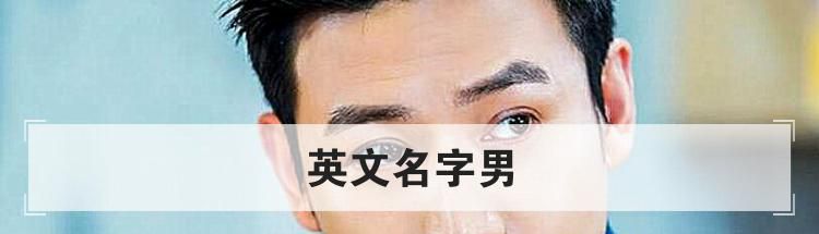 英文名字男