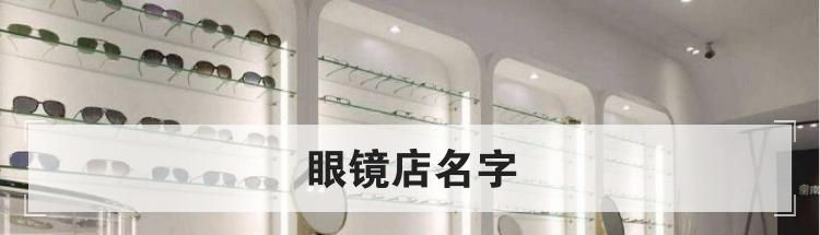 眼镜店名字