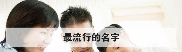 最流行的名字