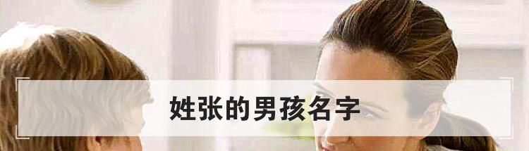 姓张的男孩名字