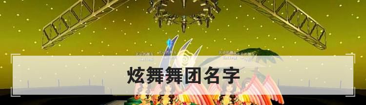 炫舞舞团名字