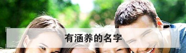 有涵养的名字