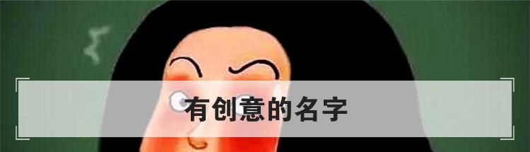 有创意的名字