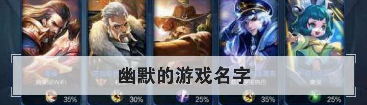 幽默的游戏名字