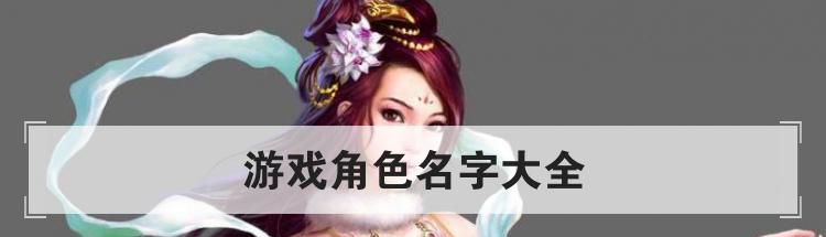 游戏角色名字大全