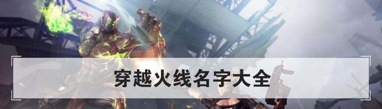 穿越火线名字大全