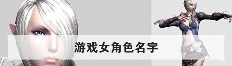 游戏女角色名字