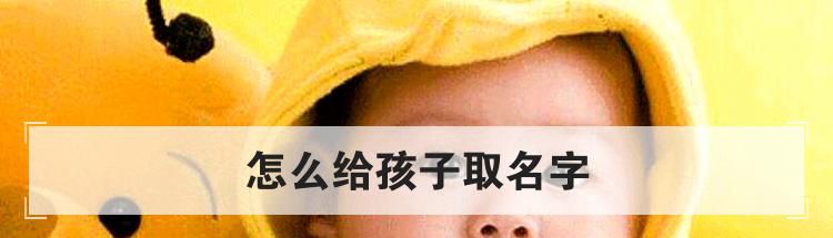 怎么给孩子取名字